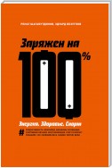 Заряжен на 100 %. Энергия. Здоровье. Спорт