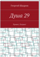 Душа 29. Привет, Патрик!