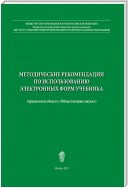 Методические рекомендации по использованию электронных форм учебника