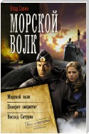 Морской волк (сборник)