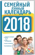 Семейный лунный календарь на 2018 год