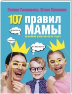 107 правил мамы. Решебник родительских задач