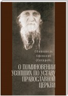 О поминовении усопших по уставу православной церкви