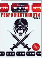 Ребpо жестокости