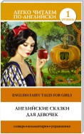 Английские сказки для девочек / English Fairy Tales for Girls
