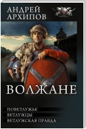 Волжане: Поветлужье. Ветлужцы. Ветлужская Правда (сборник)