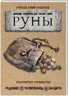 Руны. Древняя мудрость для наших дней. Практическое руководство