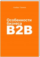 Особенности бизнеса b2b