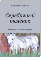 Cеребряный теленок. Альтернатива