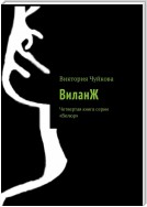 ВиланЖ. Гнев Ангела. Пятая книга серии «Велюр»