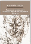 Записки нормального человека и размышления его попугая