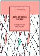 Любовница на час. История моей перезагрузки