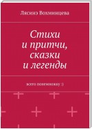 Стихи и притчи, сказки и легенды. Всего понемножку :)