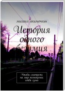 История одного безумия. Чтобы смотреть на мир полноценно, сойди сума