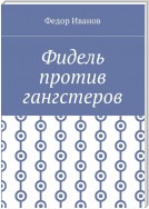 Фидель против гангстеров