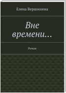 Вне времени… Роман