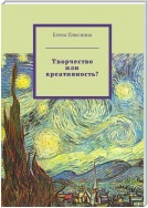 Творчество или креативность?