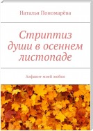 Стриптиз души в осеннем листопаде. Алфавит моей любви