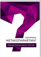 Метакопирайтинг. Междустрочье ваших текстов