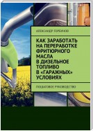 Как заработать на переработке фритюрного масла в дизельное топливо в «гаражных» условиях. Пошаговое руководство