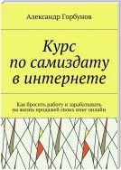 Как написать и продать свою книгу. Опыт заработка на жизнь продажей книг онлайн