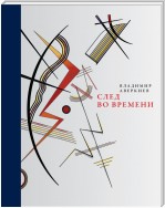 След во времени (сборник)