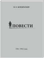 Повести. 1941–1942 годы