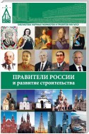 Правители России и развитие строительства