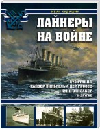 Лайнеры на войне. «Лузитания», «Кайзер Вильгельм дер Гроссе», «Куин Элизабет» и другие