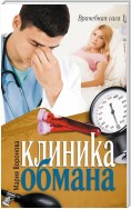 Клиника обмана