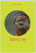 Всего 50