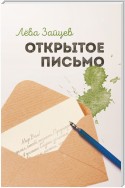 Открытое письмо