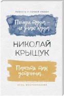 Пойди туда – не знаю куда. Повесть о первой любви. Память так устроена… Эссе, воспоминания