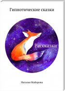 Рассказки. Гипнотические сказки