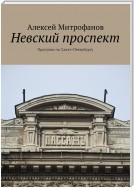 Невский проспект. Прогулки по Санкт-Петербургу