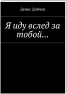 Я иду вслед за тобой…