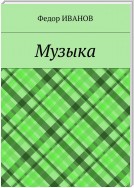 Музыка