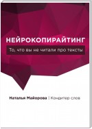 Нейрокопирайтинг. То, что вы не читали про тексты