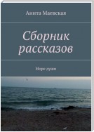 Сборник рассказов. Море души