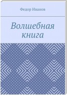 Волшебная книга