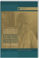 Глобальные, региональные и национальные тенденции развития экономики России в XXI веке. Избранные труды