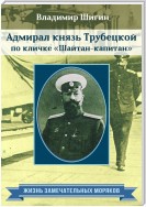 Адмирал князь Трубецкой по кличке «Шайтан-капитан»