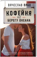 Кофейня на берегу океана