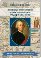 Адмирал-каторжник… всенижайший патриот Федор Соймонов