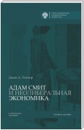 Адам Смит и неолиберальная экономика