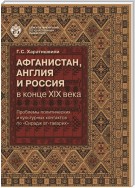 Афганистан, Англия и Россия в конце XIX в.: проблемы политических и культурных контактов по «Сирадж ат-таварих»