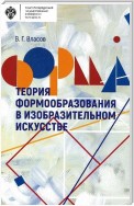 Теория формообразования в изобразительном искусстве