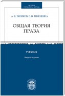 Общая теория права. Учебник