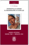 Ленинград в борьбе за выживание в блокаде. Книга вторая: июнь 1942 – январь 1943