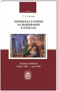 Ленинград в борьбе за выживание в блокаде. Книга первая: июнь 1941 – май 1942